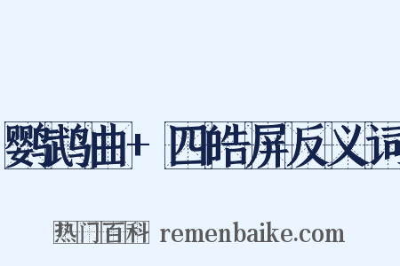 鹦鹉曲+四皓屏反义词是什么意思的图片